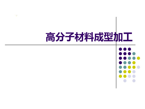 高分子材料成型加工挤出