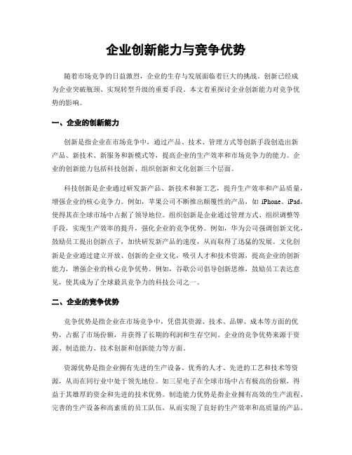 企业创新能力与竞争优势