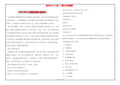 ISO14001环境管理体系简介 