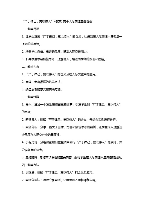 “严于律己,宽以待人”+教案 高中人际交往主题班会