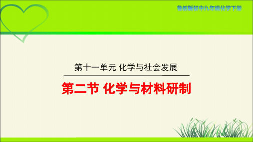 鲁教版九年级化学下册《化学与材料研制》示范公开课教学课件