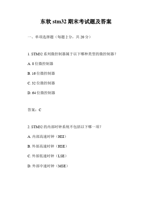 东软stm32期末考试题及答案