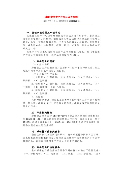 膨化食品生产许可证审查细则