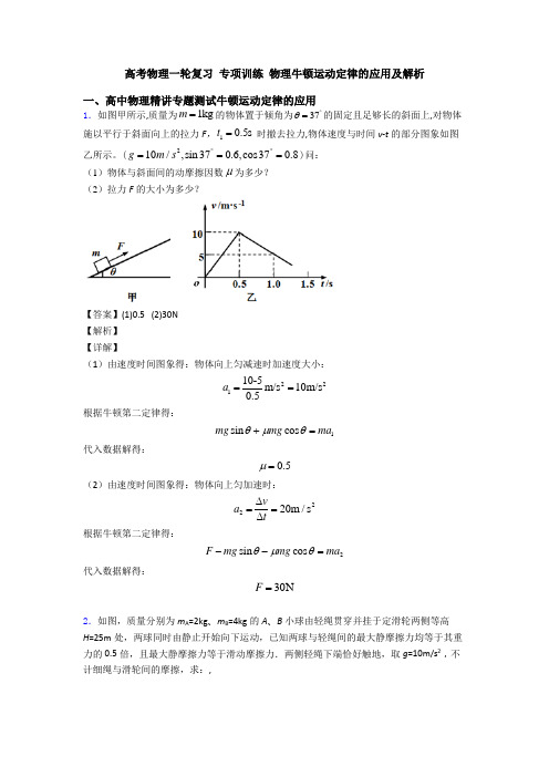 高考物理一轮复习 专项训练 物理牛顿运动定律的应用及解析