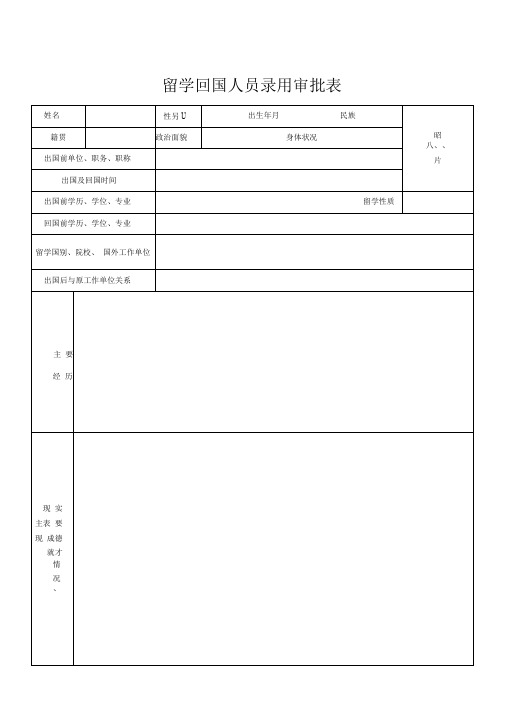 留学回国人员录用审批表(一式三份,正反面打印)