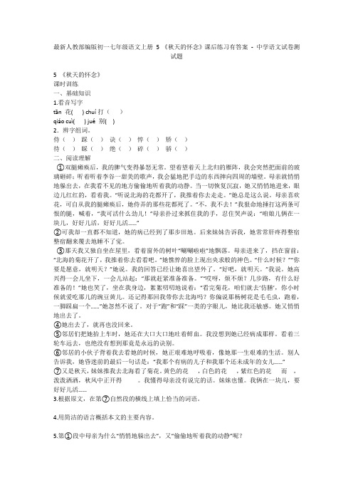 最新人教部编版初一七年级语文上册 5 《秋天的怀念》课后练习有答案 - 中学语文试卷测试题1095