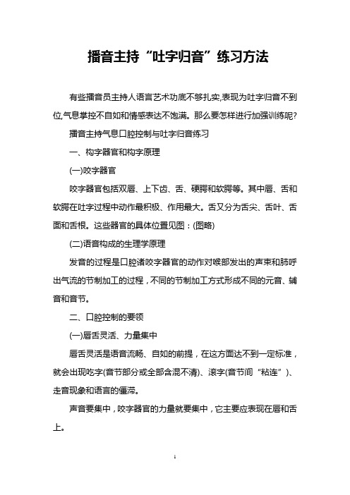 播音主持“吐字归音”练习方法