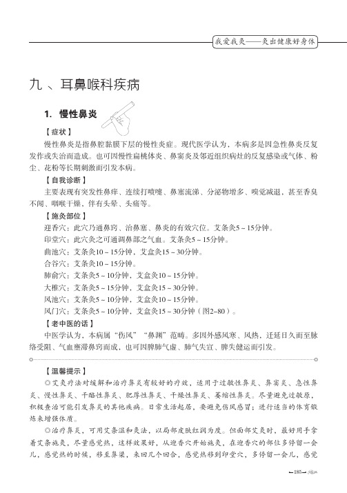 我爱我灸灸出健康好身体第二章艾灸疗百病九耳鼻喉科疾病