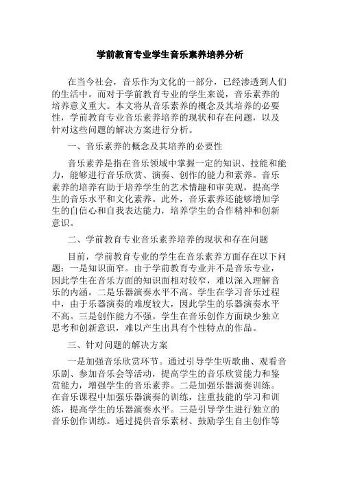 学前教育专业学生音乐素养培养分析