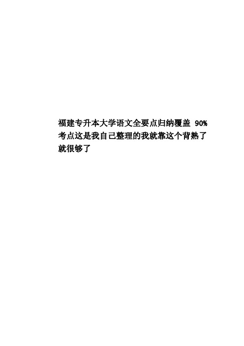 福建专升本大学语文全要点归纳覆盖90%考点这是我自己整理的我就靠这个背熟了就很够了