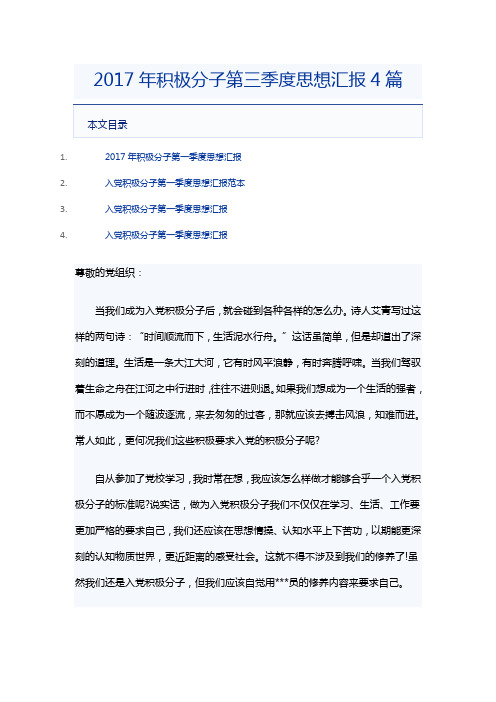 2017年积极分子第三季度思想汇报4篇