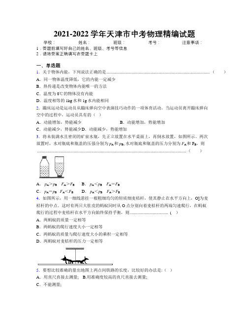 2021-2022学年天津市中考物理精编试题附解析