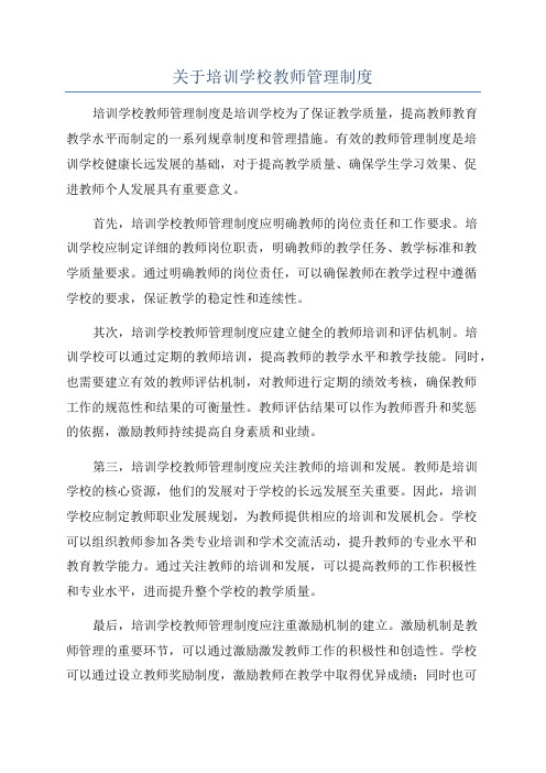 关于培训学校教师管理制度