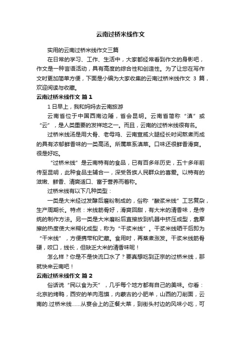 云南过桥米线作文