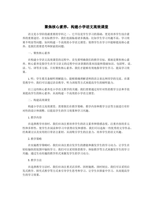 聚焦核心素养,构建小学语文高效课堂