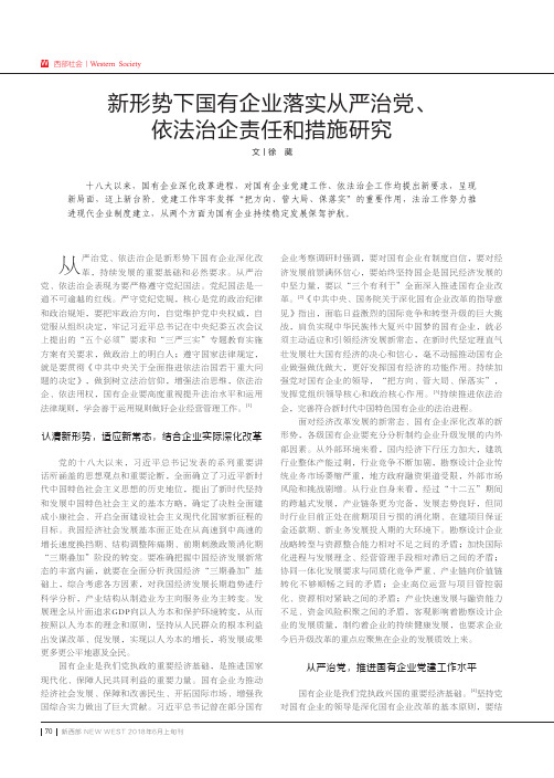 新形势下国有企业落实从严治党、依法治企责任和措施研究