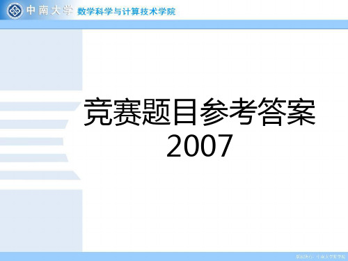 校内赛题目参考答案2007