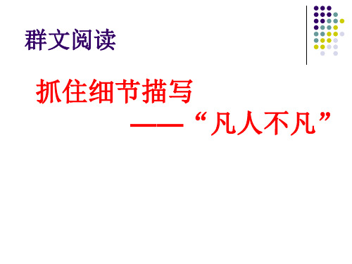 部编优质课一等奖初中语文七年级下册《抓住细节描写》