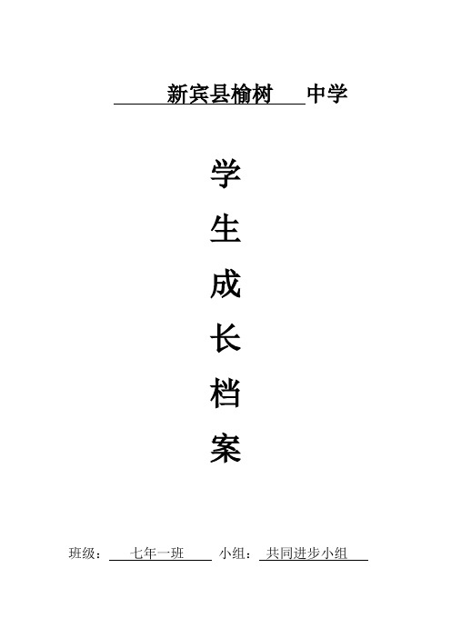 初中生成长档案(共同进步小组)