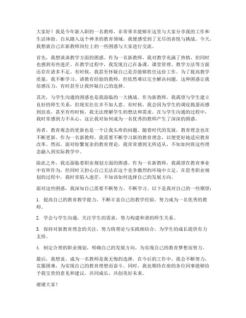 新教师体会困惑发言稿范文