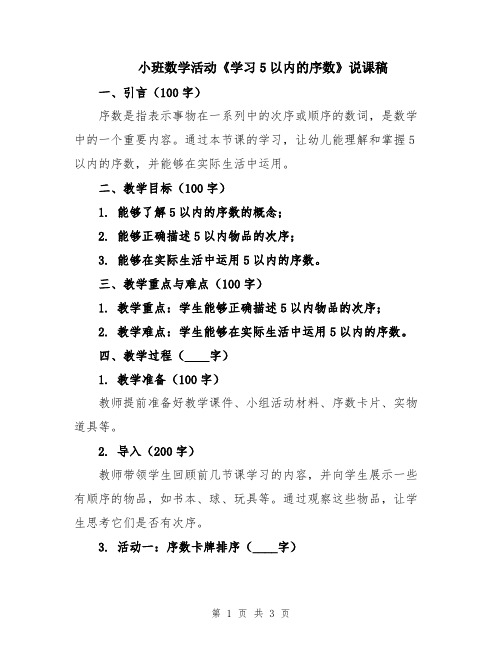 小班数学活动《学习5以内的序数》说课稿