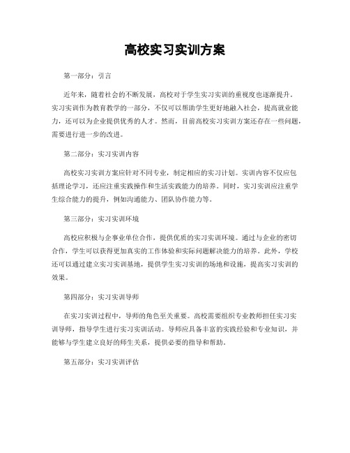 高校实习实训方案