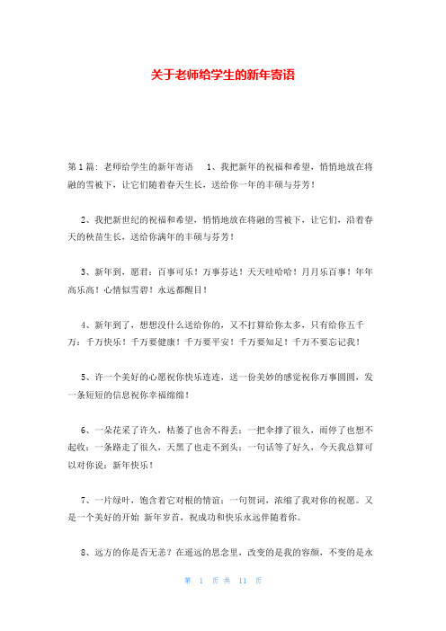 关于老师给学生的新年寄语