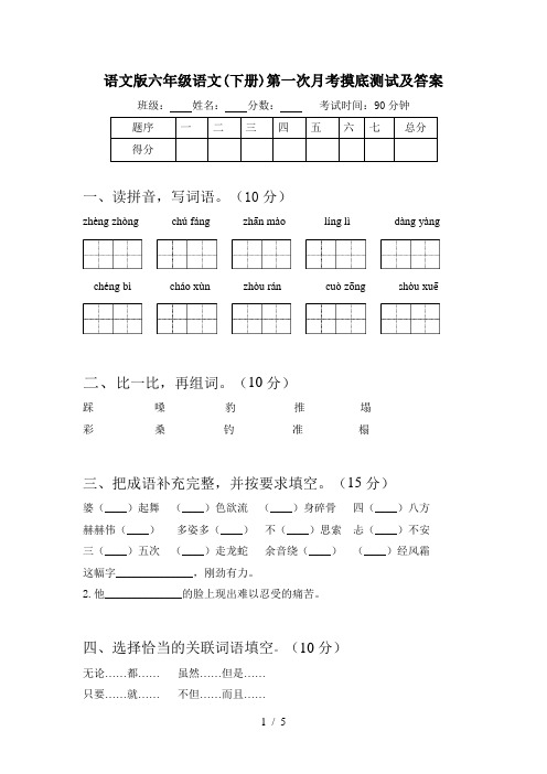 语文版六年级语文(下册)第一次月考摸底测试及答案