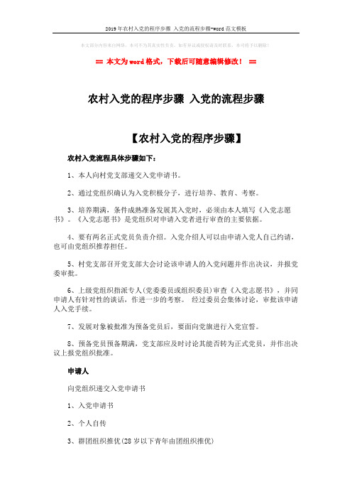 2019年农村入党的程序步骤 入党的流程步骤-word范文模板 (3页)