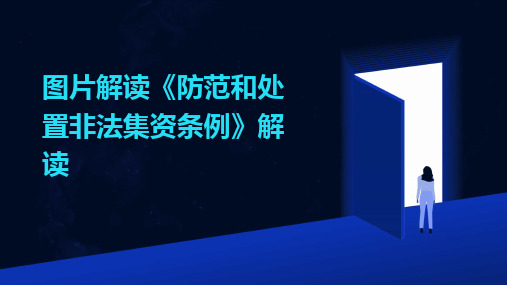 2024版图片解读《防范和处置非法集资条例》解读