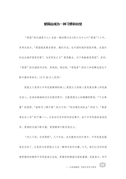 爱国应成为一种习惯和自觉