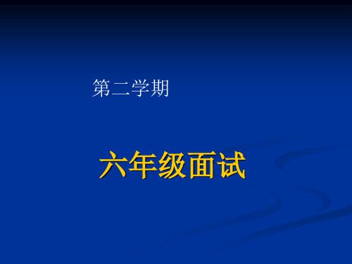 【赛课课件】部编版六年级下册语文小升初面试题课件