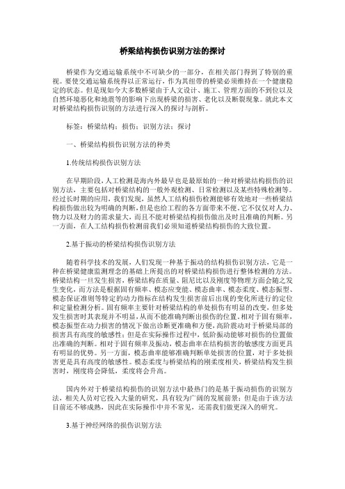 桥梁结构损伤识别方法的探讨