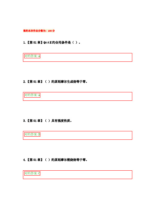 2023年浙大远程教育物理化学在线作业答案