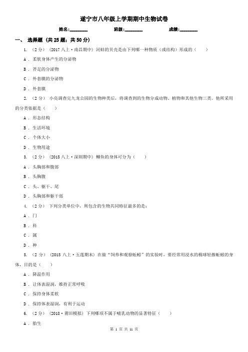 遂宁市八年级上学期期中生物试卷