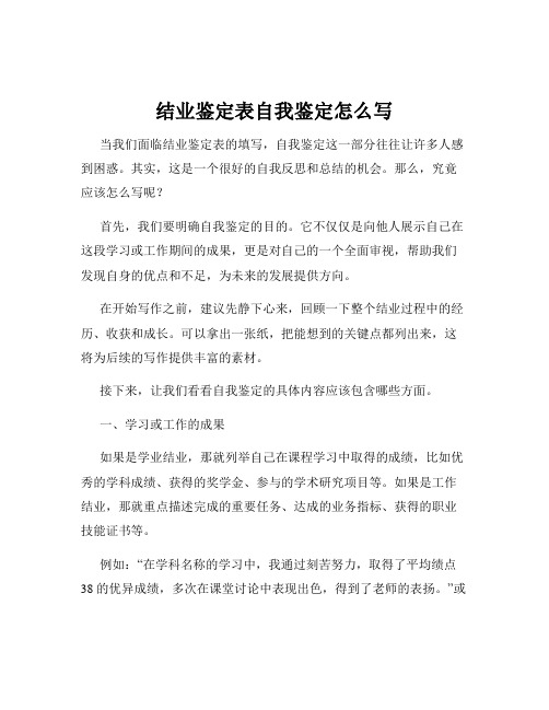 结业鉴定表自我鉴定怎么写