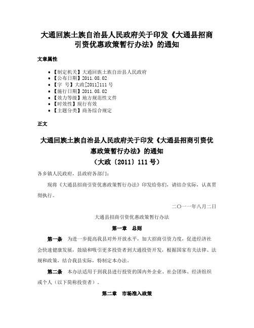 大通回族土族自治县人民政府关于印发《大通县招商引资优惠政策暂行办法》的通知