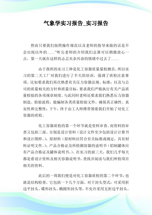 气象学实习报告_实习报告.doc