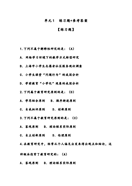 爱课程教育研究方法习题作业-单元2   教育研究的过程与原则