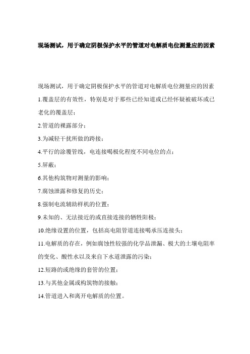 现场测试,用于确定阴极保护水平的管道对电解质电位测量应的因素