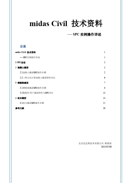 SPC实例详述混凝土钢箱组合截面