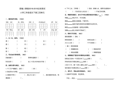 部编人教版2018-2019小学三年级语文下册达标测试三四单元