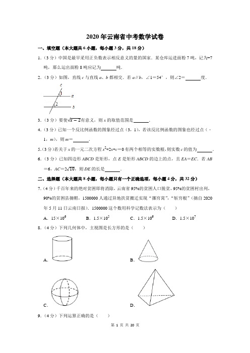 2020年云南省中考数学试卷及答案解析