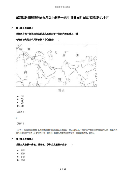 最新精选川教版历史九年级上册第一单元 亚非文明古国习题精选八十五