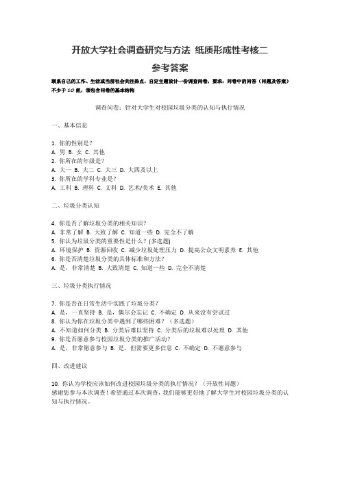 开放大学社会调查研究与方法纸质形成性考核二参考答案——设计问卷调查2