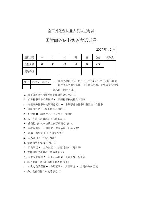 07年12月国际商务秘书实务考试试卷121