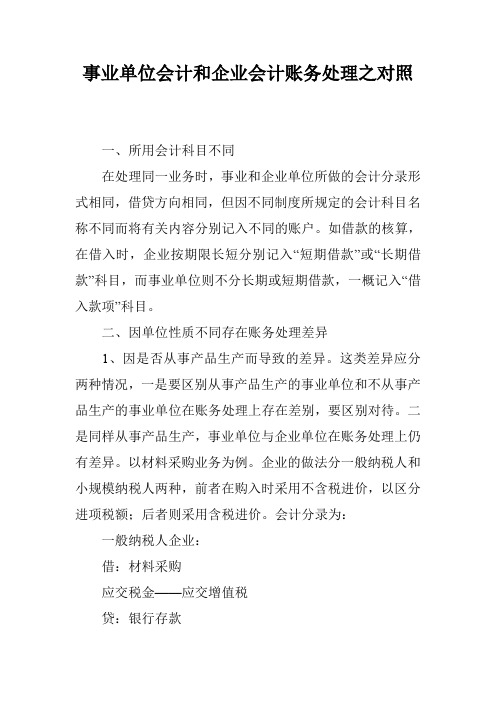 事业单位会计和企业会计账务处理之对照