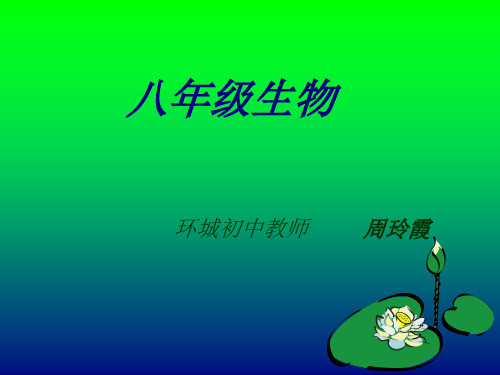 八年级生物.ppt开学第一课