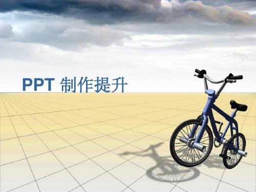 PPT 制作提升