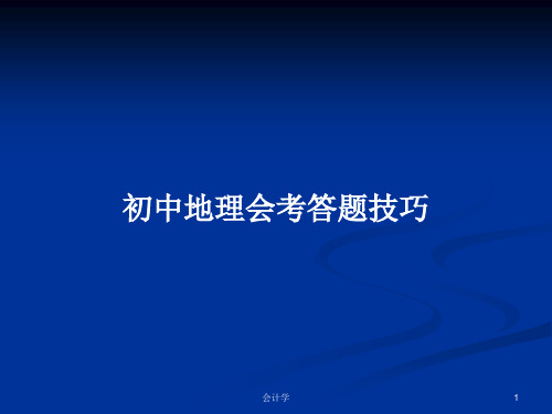 初中地理会考答题技巧PPT学习教案